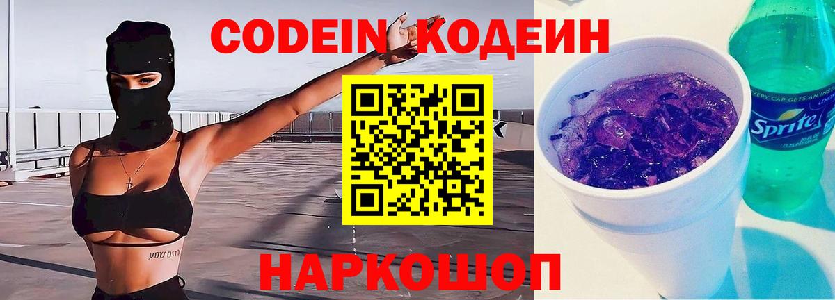 Лосино-Петровский  Codein Purple Drank  Вход с VPN  Кодеин напиток Lean (лин) 