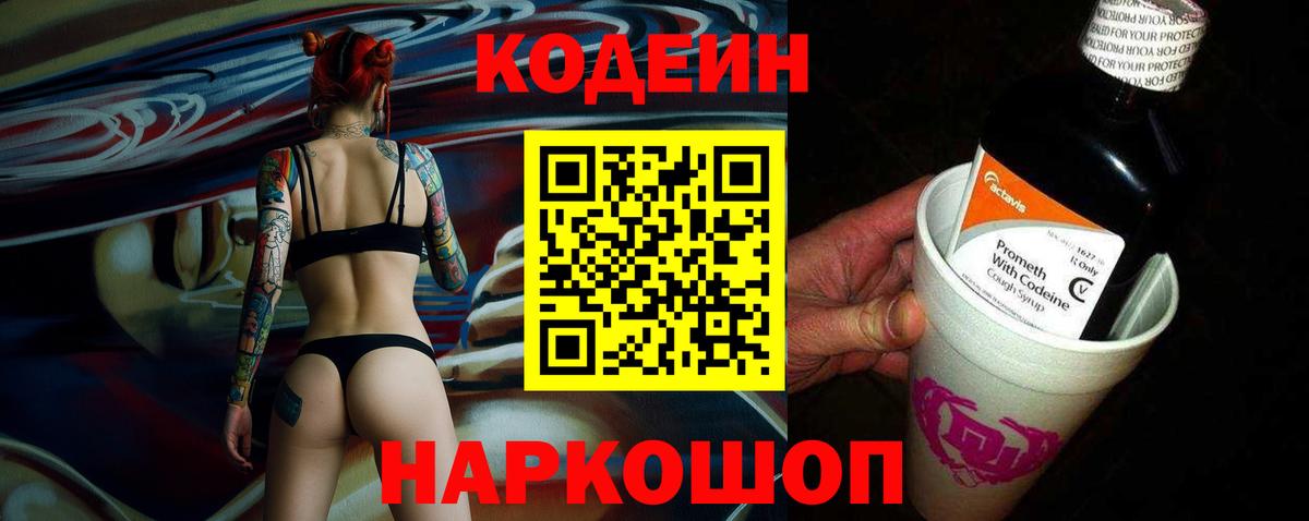 Codein напиток Lean (лин) Лосино-Петровский